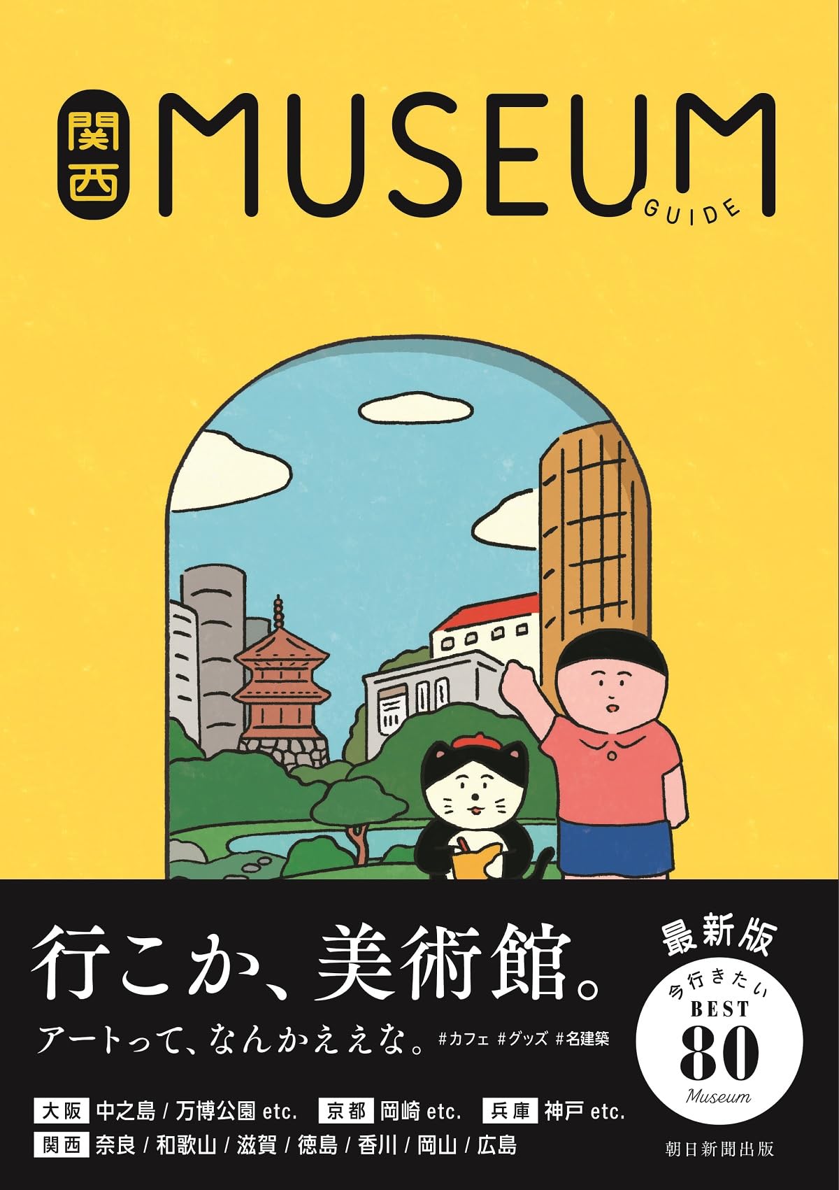 関西ミュージアムガイド | 朝日新聞出版 |本 | 通販 | Amazon